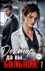 обложка книги Дарья Десса "Доктор, да вы больной!"