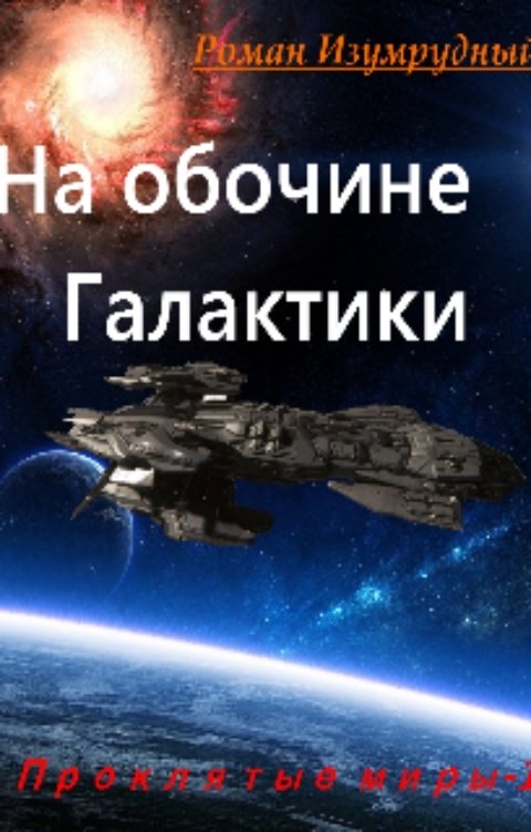 На обочине галактики.