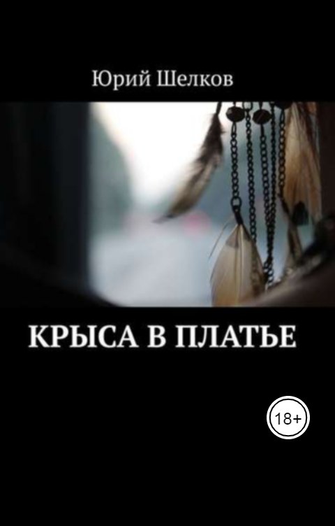 Обложка книги Шелков Юрий Крыса в платье