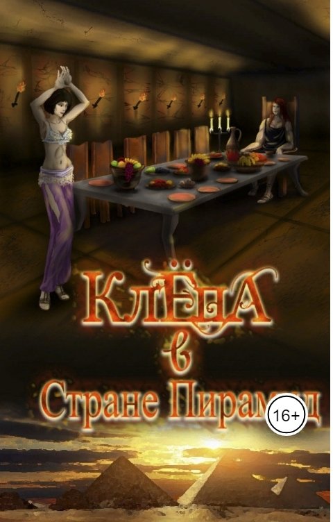 Обложка книги Агата Лир Клёпа в стране Пирамид