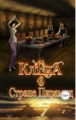 обложка книги Агата Лир "Клёпа в стране Пирамид"