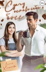 обложка книги Лилия Хисамова "Сдачу оставь себе, босс"