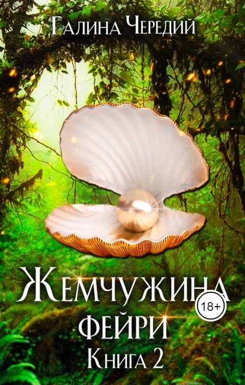 Обложка книги Галина Чередий Жемчужина фейри. Книга 2