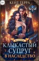 обложка книги Кейт Терра "Клыкастый супруг в наследство"