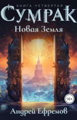 обложка книги Андрей Ефремов "Сумрак-4. Новая Земля"