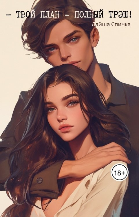 Обложка книги Лайша Спичка Твой план — полный трэш