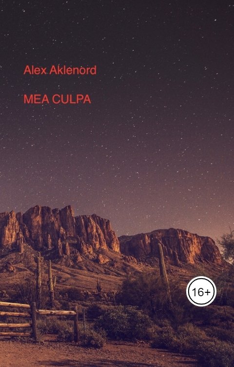 Обложка книги Alex Aklenord Mea culpa