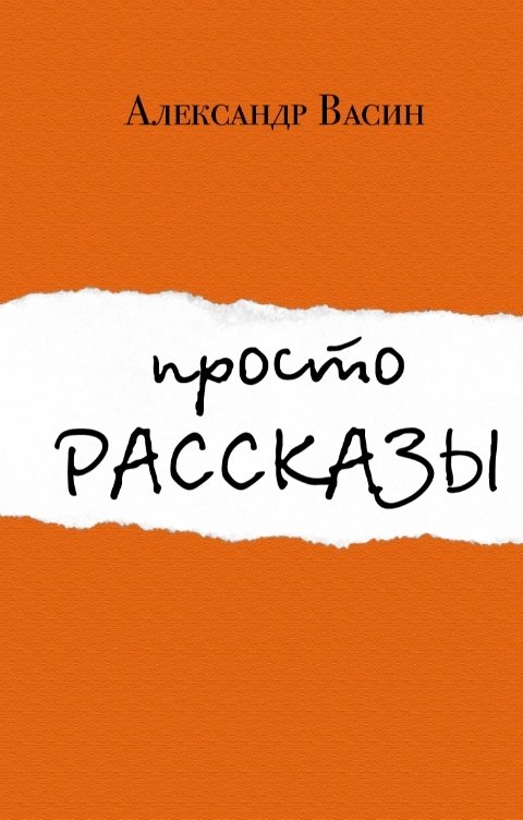 Обложка книги Александр Васин Просто рассказы