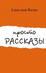 обложка книги Александр Васин "Просто рассказы"