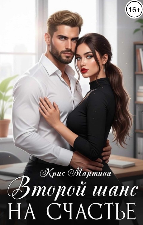 Обложка книги Крис Мартина Второй шанс на счастье