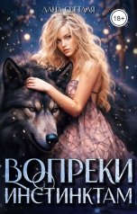 обложка книги Лана Светлая "Вопреки инстинктам"