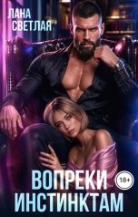 обложка книги Лана Светлая "Вопреки инстинктам"