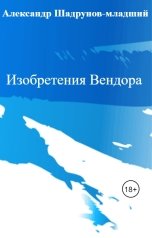 обложка книги Александр Шадрунов-младший "Изобретения Вендора"