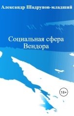 обложка книги Александр Шадрунов-младший "Социальная сфера Вендора"