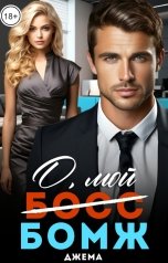 обложка книги Джема "О, мой бомж"