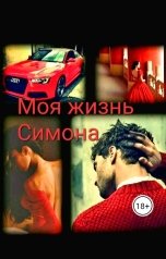 обложка книги Симона "Моя жизнь"