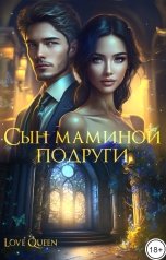 обложка книги Love Queen "Сын маминой подруги"