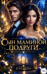 обложка книги Love Queen "Сын маминой подруги"