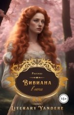 обложка книги LiteraryYandere "Вивиана в ночи"
