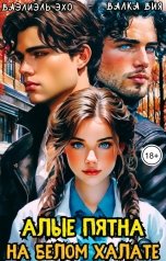 обложка книги Валка Вия, Ваэлиэль Эхо "Алые пятна на белом халате"