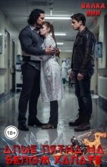 обложка книги Валка Вия "Алые пятна на белом халате"