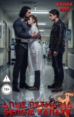 обложка книги Валка Вия "Алые пятна на белом халате"