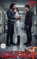 обложка книги Валка Вия "Алые пятна на белом халате"