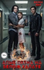 обложка книги Валка Вия "Алые пятна на белом халате"