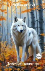 обложка книги Liza Razuvaeva "Девочка- волчица"