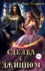 обложка книги Анна Платунова "Сделка с джинном"