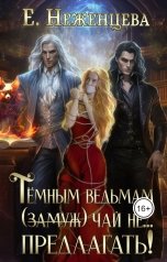 обложка книги Екатерина Неженцева "Темным ведьмам (замуж) чай не… Предлагать!"