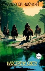 обложка книги Алексей Идочкин "Навстречу свету"