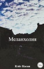 обложка книги Кэйт Касаи "Меланхолия"