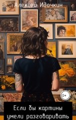 обложка книги Алексей Идочкин "Если бы картины умели разговаривать"