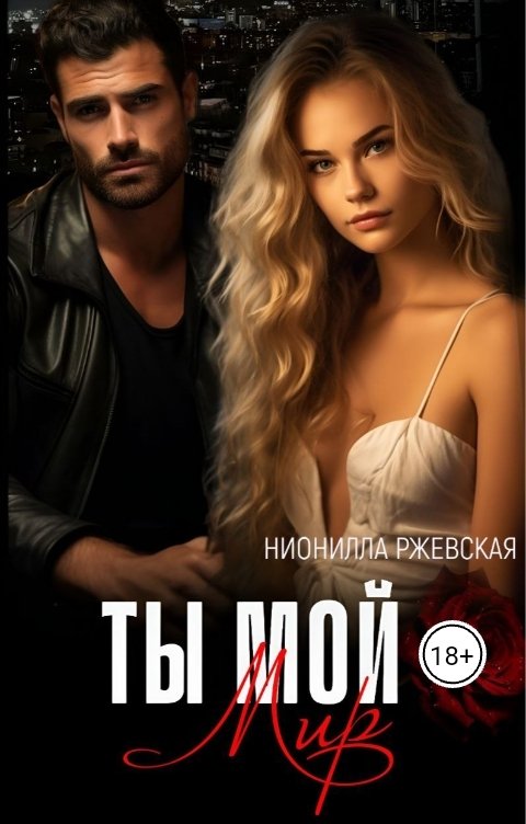 Обложка книги Нионилла Ржевская Ты мой мир