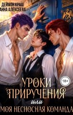обложка книги Деймон Краш, Анна Алексеева "Уроки приручения, или Моя несносная команда. Часть 4"