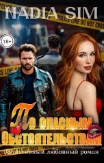 обложка книги Nadia Sim "По опасным обстоятельствам"