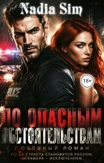 обложка книги Nadia Sim "По опасным обстоятельствам"