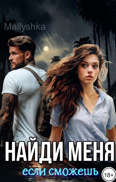 Обложка книги Mallyshka Найди меня