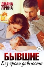 обложка книги Диана Ярина "Бывшие. Без срока давности"