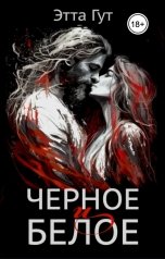 обложка книги Этта Гут "Черное и белое"