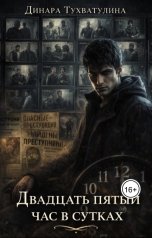 обложка книги Динара Тухватуллина "Двадцать пятый час в сутках"