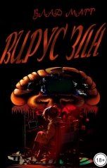 обложка книги Влад Матт "Вирус зла"