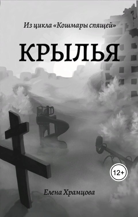 Обложка книги Елена Храмцова Крылья