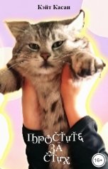 обложка книги Кэйт Касаи "Простите за стих"