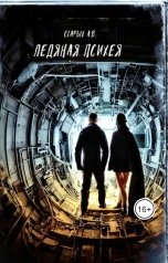 обложка книги Alexey Starykh "Ледяная Психея"