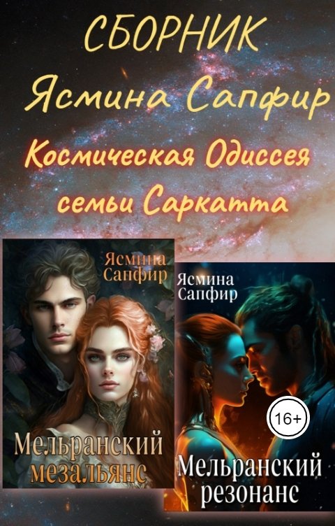 Обложка книги Ясмина Сапфир СБОРНИК. Космическая Одиссея Семьи Саркатта