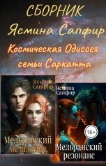 обложка книги Ясмина Сапфир "Сборник. Космическая Одиссея Семьи Саркатта"