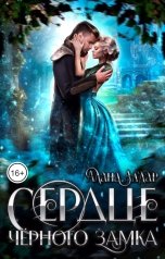 обложка книги Алана Алдар "Сердце чёрного замка"
