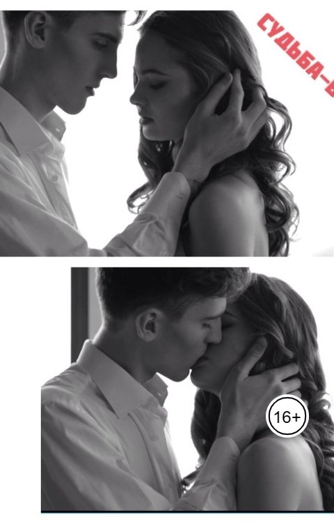 Обложка книги Яна Таранова Судьба-волшебница